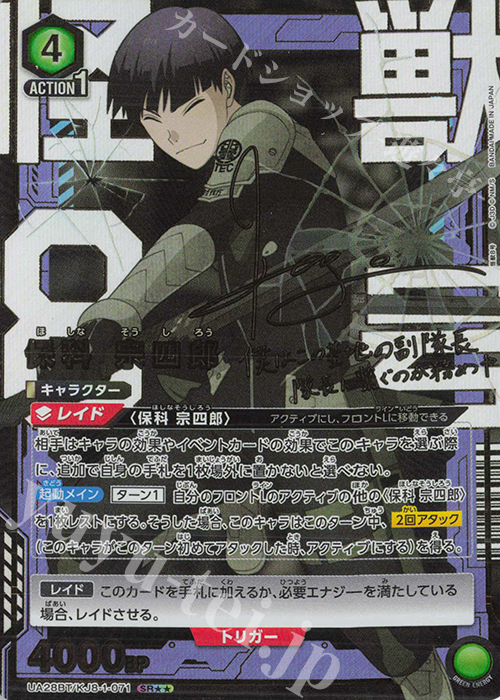 SR 保科 宗四郎(パラレル) 買取 | 怪獣8号 | ユニオンアリーナ高価買取