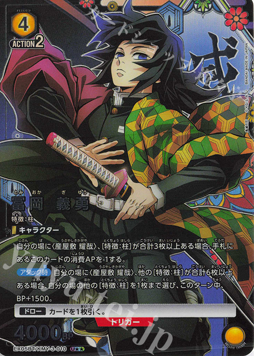 U 冨岡 義勇(パラレル) 販売 | 鬼滅の刃 Vol.2 | ユニオンアリーナ通販