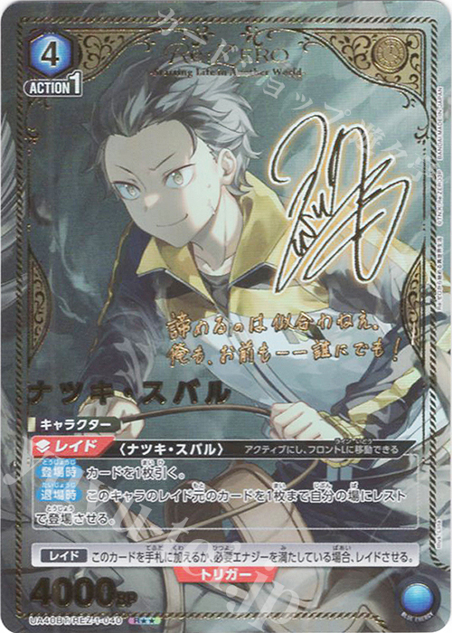 R ナツキ・スバル(パラレル) 買取 | Re:ゼロから始める異世界生活