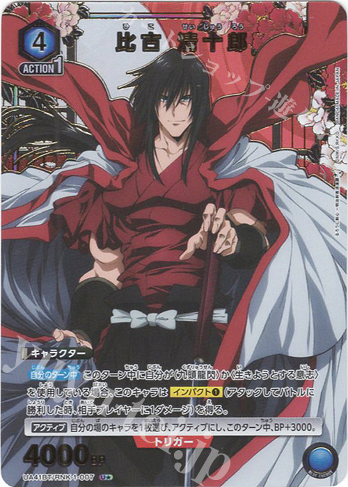 U☆ 比古 清十郎(パラレル) 販売 | るろうに剣心 －明治剣客浪漫譚