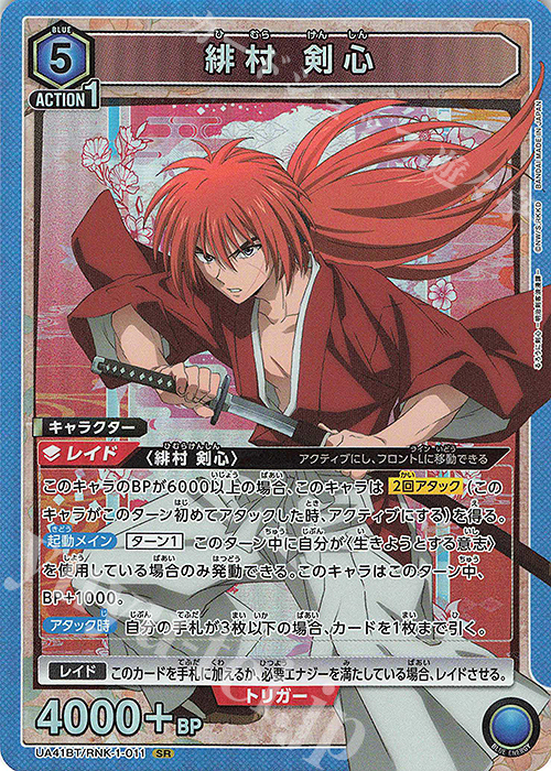 SR 緋村 剣心 販売 | るろうに剣心 －明治剣客浪漫譚－ | ユニオン