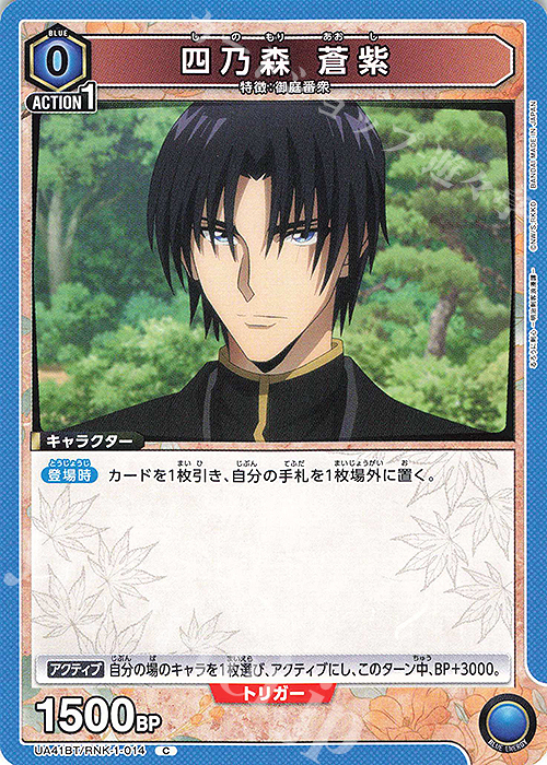 C 四乃森 蒼紫 販売 | るろうに剣心 －明治剣客浪漫譚－ | ユニオン