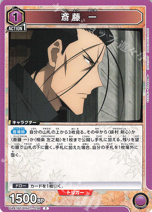 C 斎藤 一 販売 | るろうに剣心 －明治剣客浪漫譚－ | ユニオン