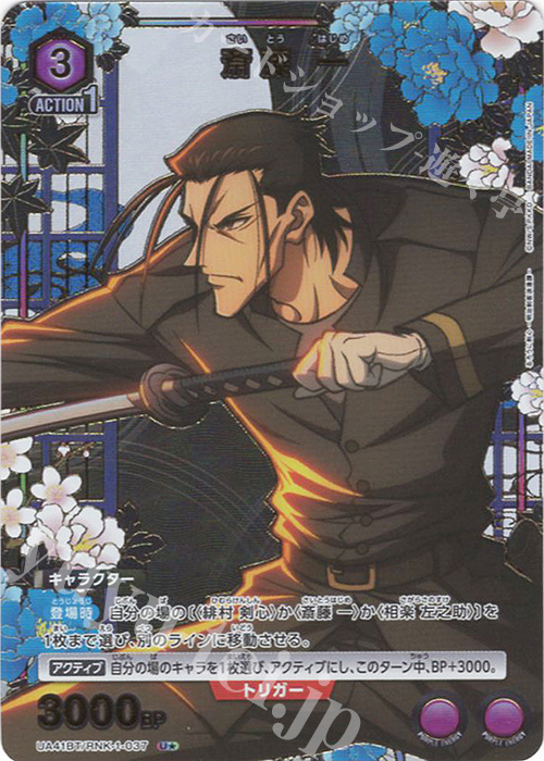 U☆ 斎藤 一(パラレル) 販売 | るろうに剣心 －明治剣客浪漫譚