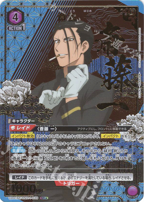 SR☆ 斎藤 一(パラレル) 販売 | るろうに剣心 －明治剣客浪漫譚