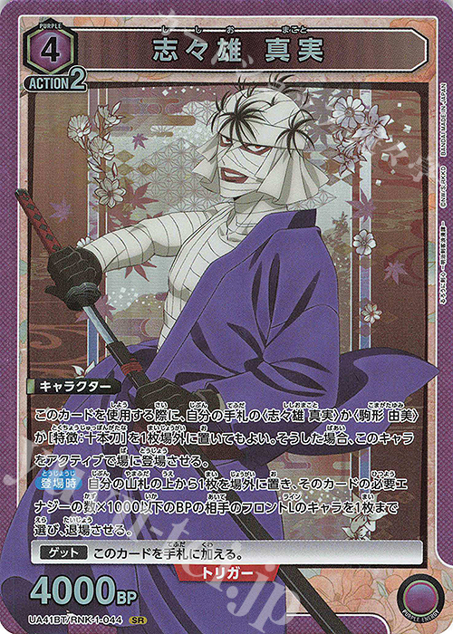 SR 志々雄 真実 販売 | るろうに剣心 －明治剣客浪漫譚－ | ユニオン