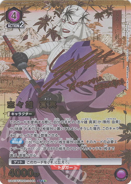 SR 志々雄 真実(パラレル) 販売 | るろうに剣心 －明治剣客浪漫譚