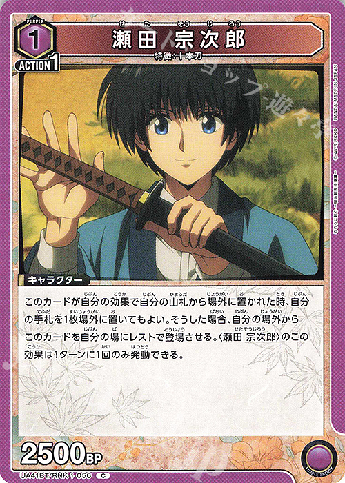 C 瀬田 宗次郎 販売 | るろうに剣心 －明治剣客浪漫譚－ | ユニオン