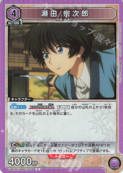 R 瀬田 宗次郎 買取 | るろうに剣心 －明治剣客浪漫譚－ | ユニオン