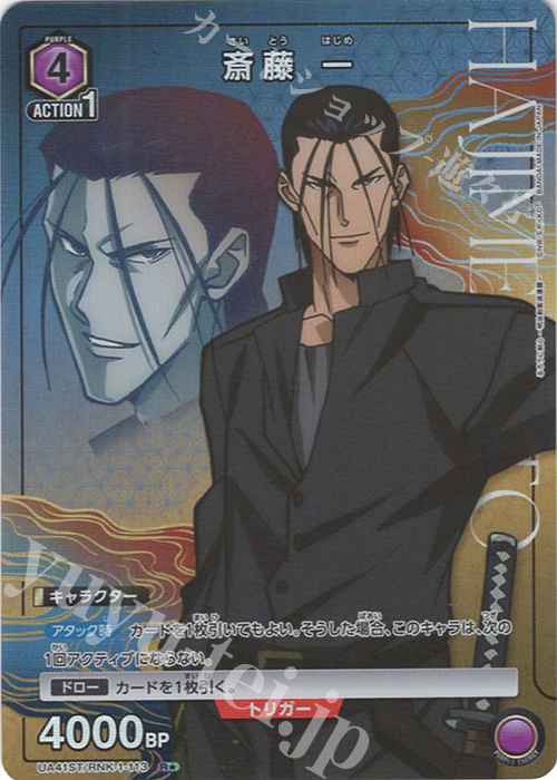 R☆ 斎藤 一(パラレル) 販売 | るろうに剣心 －明治剣客浪漫譚