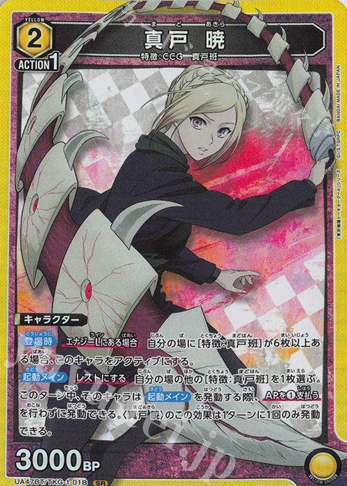 SR 真戸 暁 販売 | 「東京喰種トーキョーグール」シリーズ | ユニオン