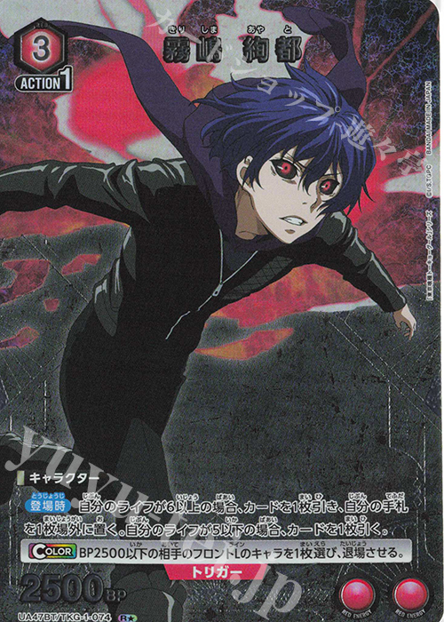 R☆ 霧嶋 絢都(パラレル) 買取 | 「東京喰種トーキョーグール