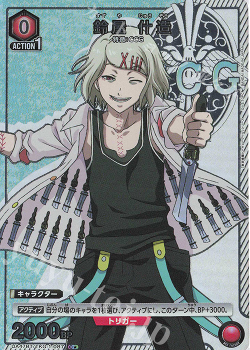 C☆ 鈴屋 什造(パラレル) 販売 | 「東京喰種トーキョーグール