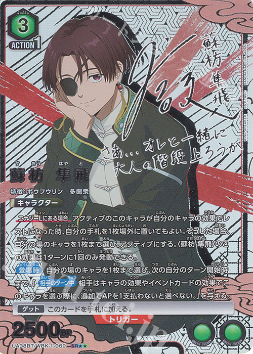 傷】 SR 蘇枋 隼飛(パラレル) 販売 | WIND BREAKER | ユニオンアリーナ