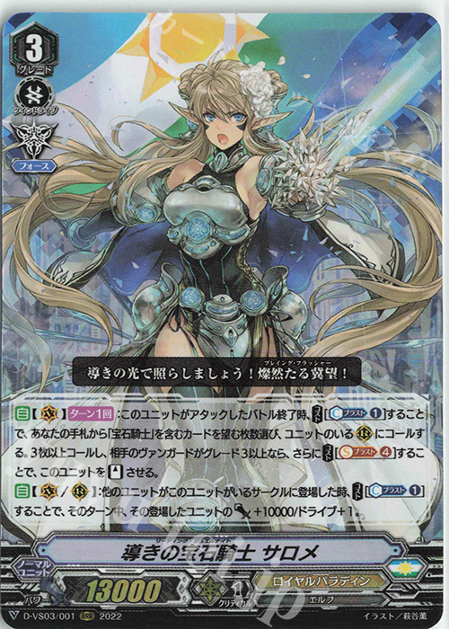 RRR 導きの宝石騎士サロメ 販売 | [DVS03]Vクランコレクション Vol.3