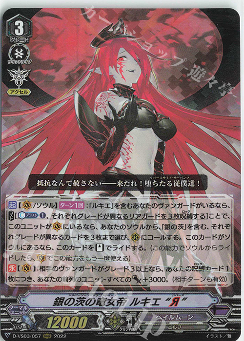 RRR 銀の茨の竜女帝ルキエ“Я” 販売 | [DVS03]Vクランコレクション Vol