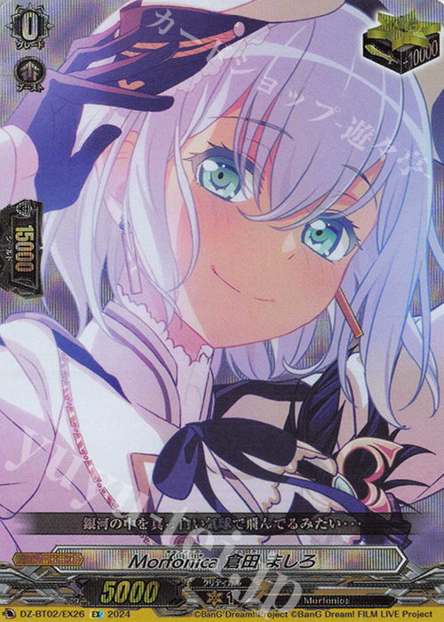 EX Morfonica 倉田 ましろ 販売 | [DZBT02] 無幻双刻 | ヴァンガード