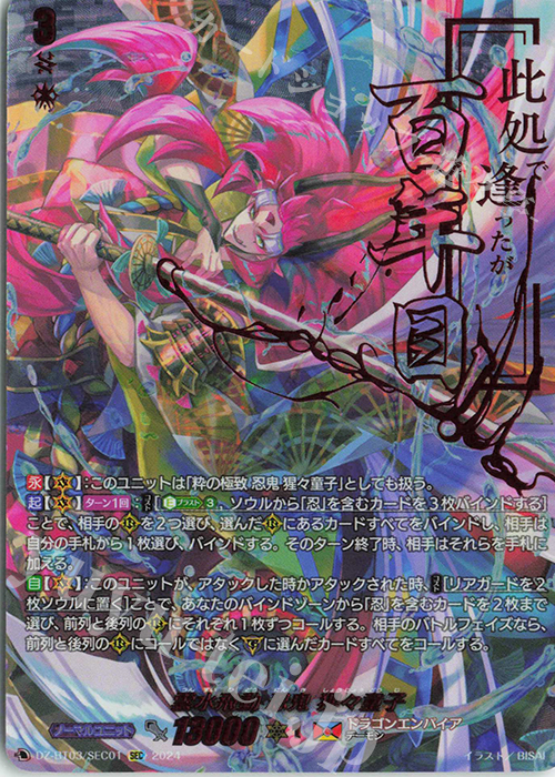 SEC 雲水飛動 忍鬼 猩々童子(箔押し) 買取 | [DZBT03] 次元超躍