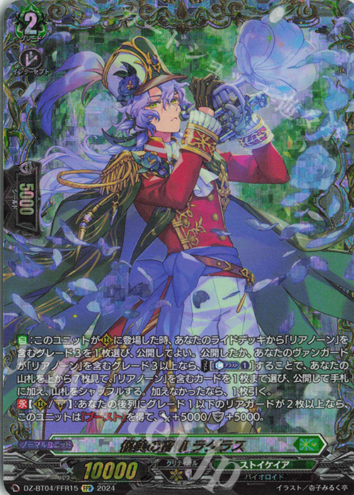 FFR 優美の音律 ラグラス(箔押し) 買取 | [DZBT04] 宿命決戦 | ヴァン