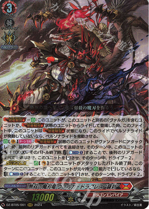 RRR 無双の魔刃竜 ヴァルガ・ドラグレス “羅刹” 買取 | [DZBT05] 天智