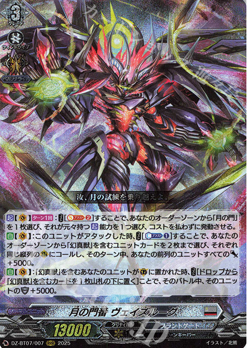 RRR 月の門番 ヴェイズルーグ 販売 | [DZBT07] 月牙蒼焔 | ヴァン