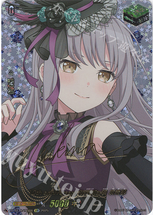 EXS 10th anniversary Roselia 湊 友希那(サイン入り) 販売 | [DZBT10