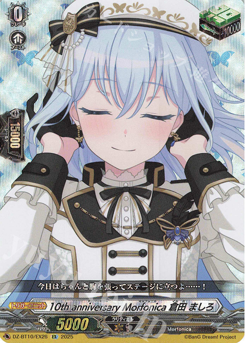 EX 10th anniversary Morfonica 倉田 ましろ 販売 | [DZBT10] 竜魂鳴導