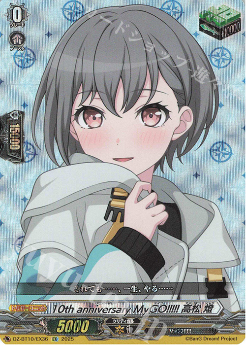 EX 10th anniversary MyGO!!!!! 高松 燈 販売 | [DZBT10] 竜魂鳴導