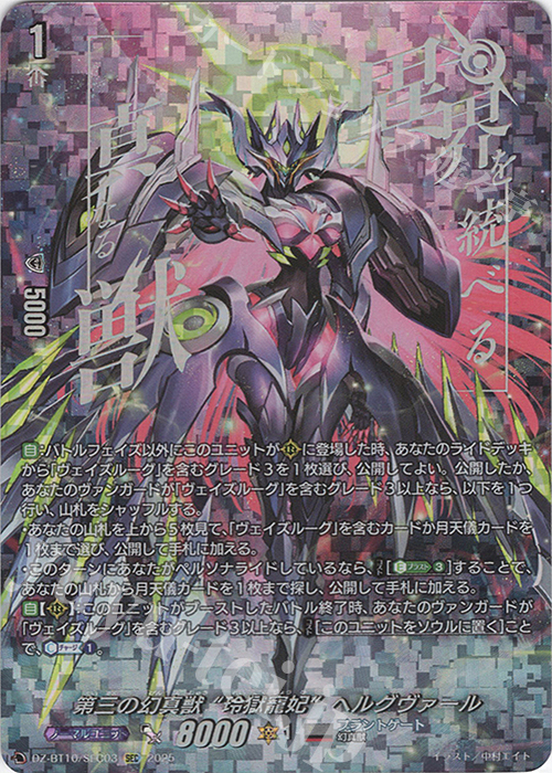 SEC 第三の幻真獣 “玲獄寵妃”ヘルグヴァール(箔押し) 買取 | [DZBT10