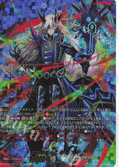 SEC 黒炎をまとう竜 オグマ(箔押し) 販売 | [DZBT12] 冥淵葬空