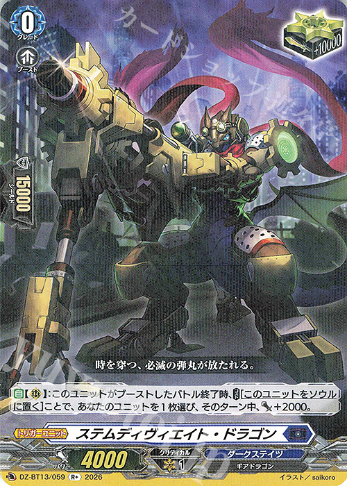 傷】 R+ ステムディヴィエイト・ドラゴン 販売 | [DZBT13] 幻真星戦