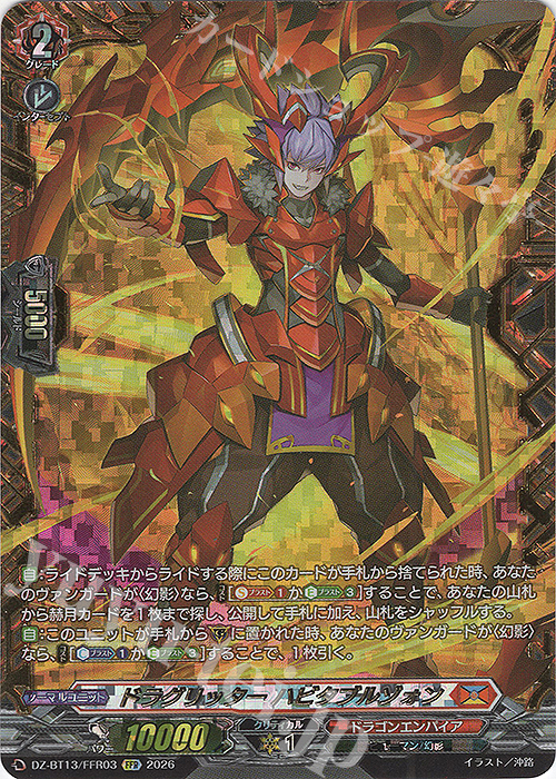 FFR ドラグリッター ハビタブルゾォン(箔押し) 買取 | [DZBT13] 幻真星