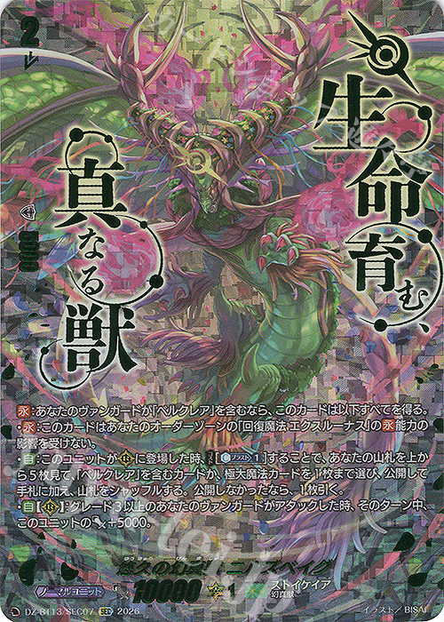 SEC 悠久の幻真獣 ニルズベイグ(箔押し) 販売 | [DZBT13] 幻真星戦