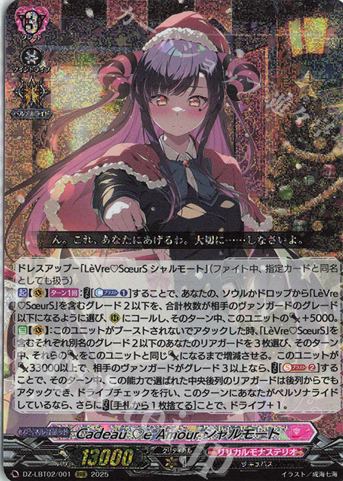 RRR Cadeau e Amour シャルモート 販売 | [DZLBT02] リリカルモナス