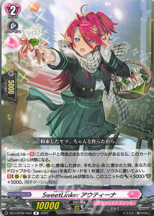 R SweetLinker アウティーナ 販売 | [DZLBT02] リリカルモナステリオ