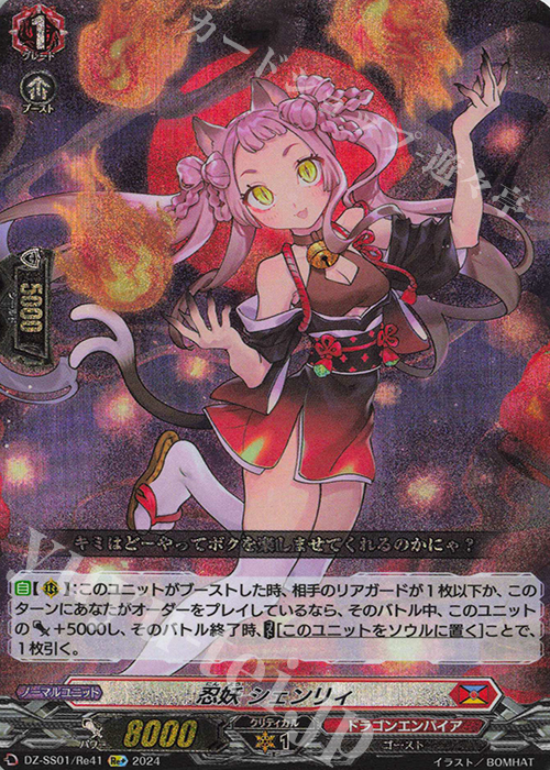 Re+ 忍妖 シェンリィ 販売 | [DZSS01] フェスティバルブースター2024