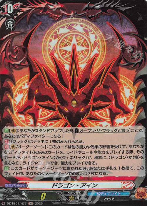 H ドラゴン・アイン 買取 | [DZTB01] フューチャーカード バディ