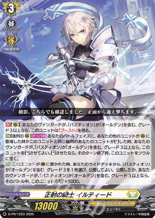 PR 正射の騎士 イルティード 販売 | DPR/1201〜DPR/1300 | ヴァン