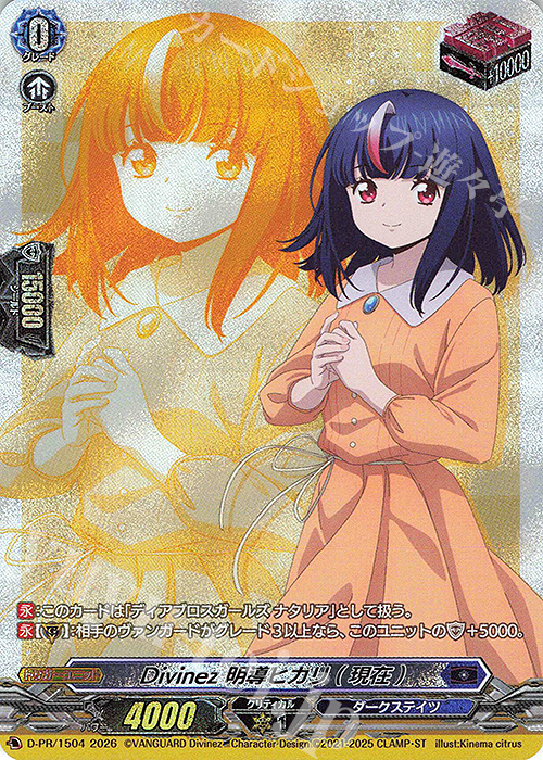 PR Divinez 明導ヒカリ(現在) 販売 | DPR/1501〜DPR/1600 | ヴァン