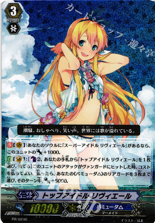 PR トップアイドル リヴィエール 販売 | PR/201〜PR/300 | ヴァン