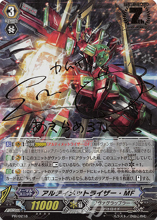 PR アルティメットライザー・MF(サイン入り) 販売 | PR/201〜PR/300