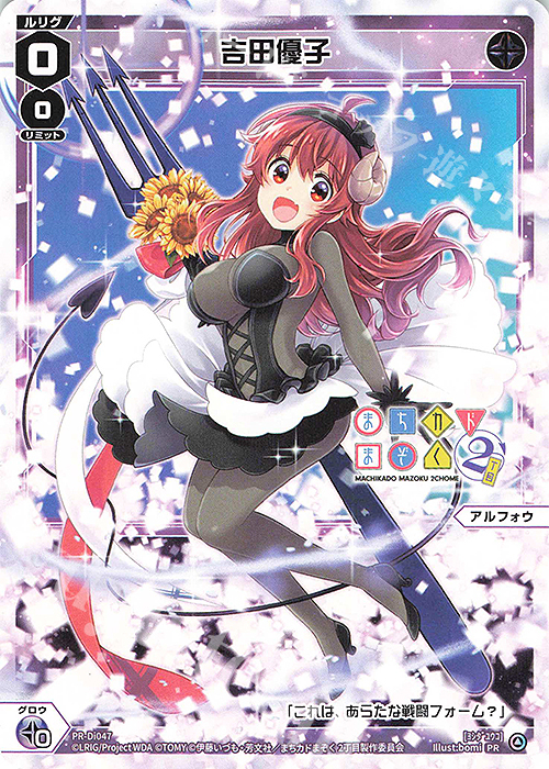 PR 吉田優子(「まちカドまぞく」×「WIXOSS」コラボばとるー交流会参加