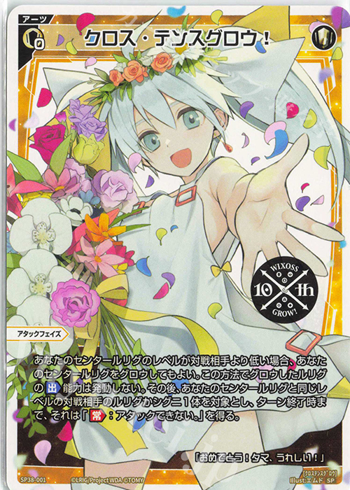 SP クロス・テンスグロウ!(「ウィクロス 10th Anniversary Book」付録