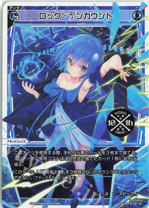 SP ロック・テンカウント(「ウィクロス 10th Anniversary Book」付録
