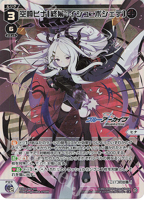LR 空崎ヒナ[終幕イシュ・ボシェテ] 販売 | [WXDICP-02] ブルー