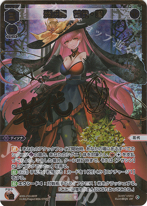 LRP 炎妖舞 花代・惨(サイン入り) 販売 | [WXDI-12] DISSONANCE DIVA