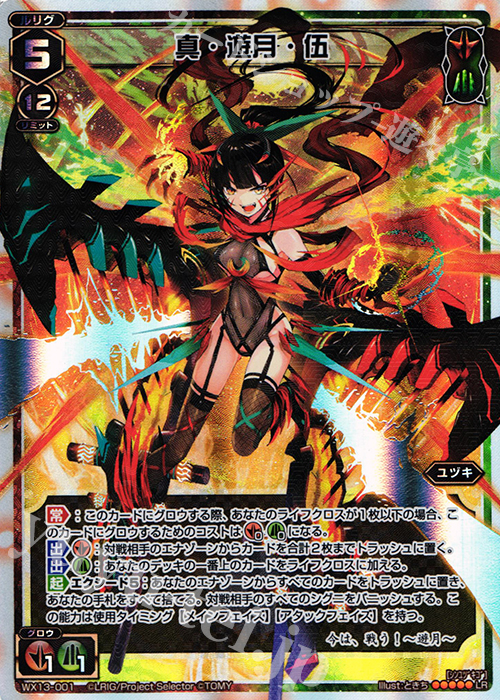 LR 真・遊月・伍 販売 | [WX-13] アンフェインドセレクター | WIXOSS