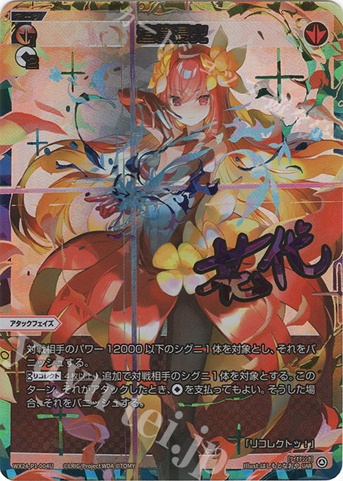 UAR 追憶浸火(サイン入り) 販売 | [WX24-P1] RECOLLECT SELECTOR