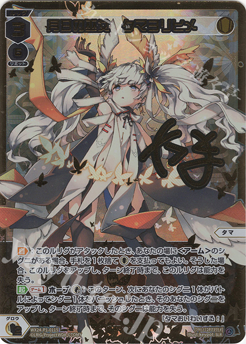 SLR 月日の巫女 タマヨリヒメ(サイン入り) 販売 | [WX24-P1] RECOLLECT