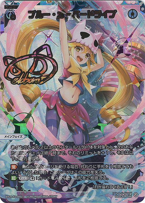 UAR ブルー・オーバードライブ(サイン入り) 販売 | [WX24-P3] REVERSAL